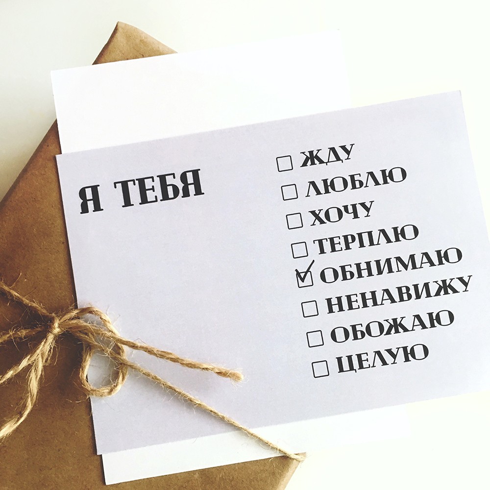 Открытка «Я тебя (на выбор)»