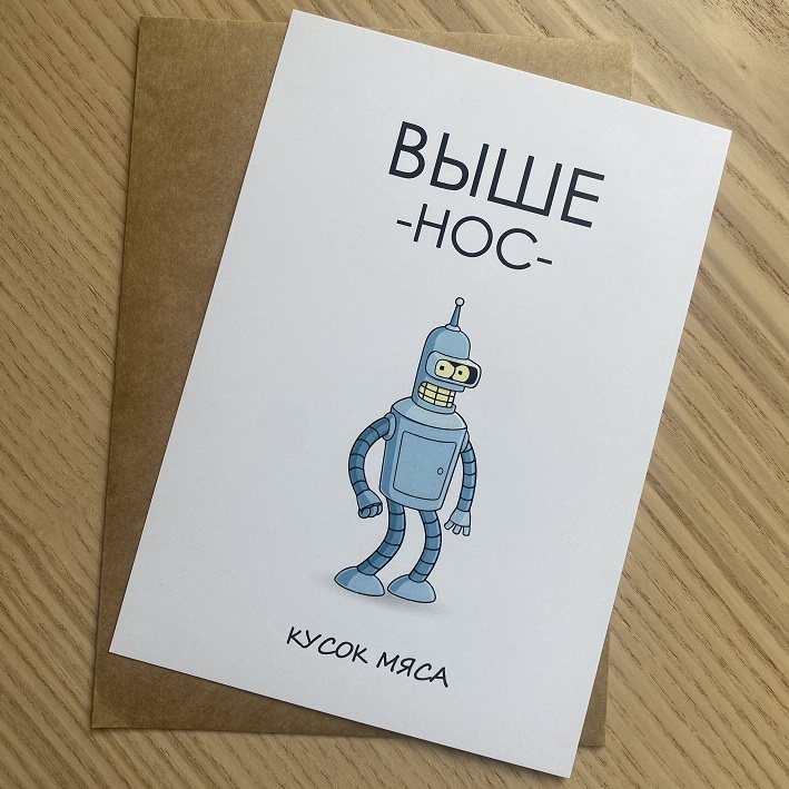 Открытка ВЫШЕ нос