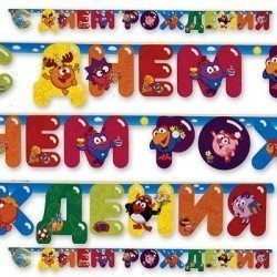 Гирлянда-буквы С ДР Смешарики, 220 см