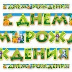 Гирлянда буквы Динозаврики 230 см