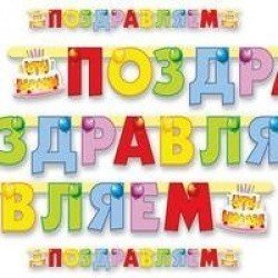 Гирлянды буквы ПОЗДР Торт 196см