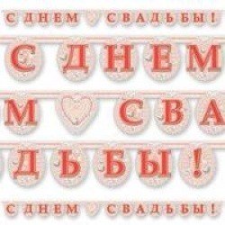 Гирлянда буквы С ДНЕМ СВАДЬБЫ Кружево