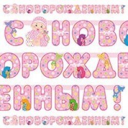 Гирлянды буквы С новорожденным Девочка