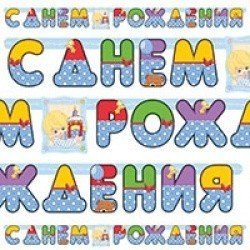 Гирлянда буквы с ДР Мальчик Ретро