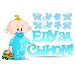 Наклейка на машину Еду за сыном