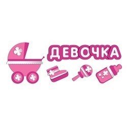 Наклейка 