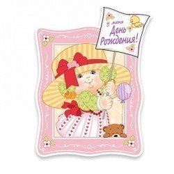 Баннер C ДР Девочка Ретро 41см