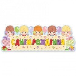 Баннер с Днем Рождения Дети Ретро