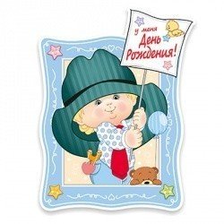 Баннер С ДР Мальчик Ретро 41см