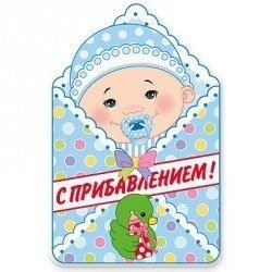 Баннер с Прибавлением! Мальчик