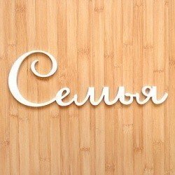Объемное слово-табличка Семья