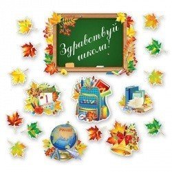 Баннер-комплект Здравствуй, Школа!