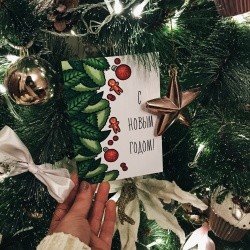 Открытка «С Новым Годом» 