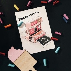 Открытка «Винтаж - это ты.. с 30 летием»