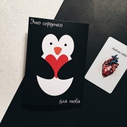 Открытка «Это сердчеко для тебя»