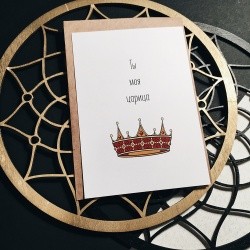 Открытка «Ты моя царица»