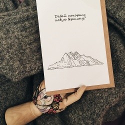 Открытка «Давай покорим новую вершину»