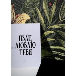 Открытка «ПЗДЦ люблю белая»