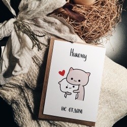 Открытка «Никому не отдам»