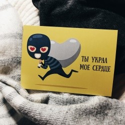 Открытка «Ты украл мое сердце»
