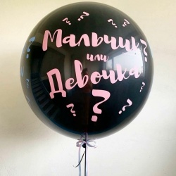 Большой шар для определения пола ребенка 