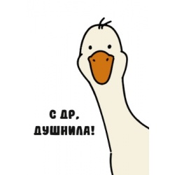 Открытка Душнила