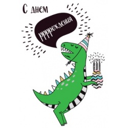 Открытка С днем ррррррождения
