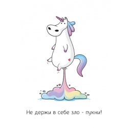 Открытка Не держи в себе зло - пукни!