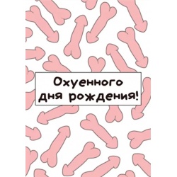 Открытка Ох*енного дня рождения!