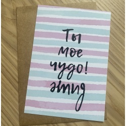 Открытка Ты мое чудо