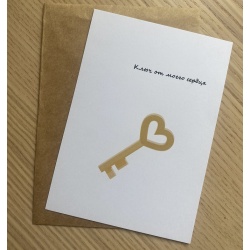 Открытка Ключ от моего сердца