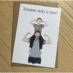 Открытка Лучшему мужу и папе!