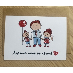 Открытка Лучшему папе на свете!