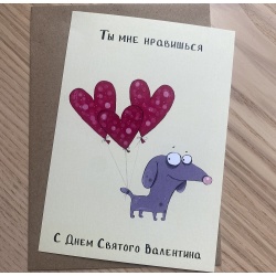 Открытка С Днем Святого Валентина