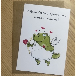 Открытка Крокодил