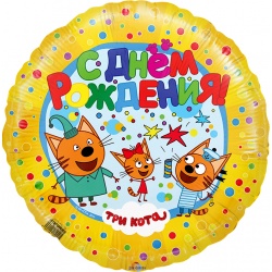 Шар 18 Круг Три Кота С Днем Рождения! Желтый